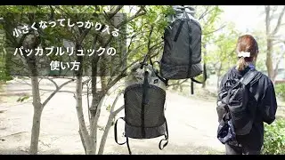 パッカブルリュック15の紹介