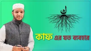 কাফ এর যত ব্যবহার | মো: কামরুল হাসান | #attadrees  @AttadreesOnlineMadrasah