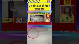 MP News: ट्रक और बाइक की टक्कर, एक की मौत | Road Accident #shorts #mpnews