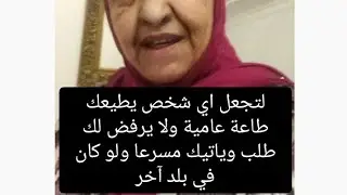 لتجعل اي شخص يطيعك طاعة عامية ولا يرفض لك طلب وياتيك مسرعا ولو كان في بلد آخر