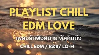 Playlist Chill EDM Love | เพลงรักละมุน ในวันที่คิดถึง