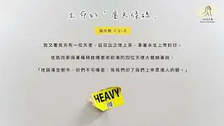 細語甘霖《生命的「屬天條碼」》｜20260116