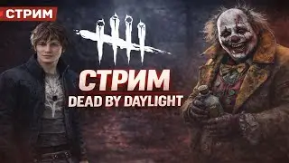Тут плоха играют | 142 часа в игре  | Dead by Daylight#23  | #alekssh11 #stream #alekssh