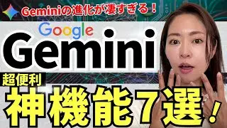 【超便利‼️】Google最強AI「Gemini」の㊙️神機能7選！めちゃくちゃ便利なので徹底解説