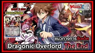 Standard l Vanguard Dear Days 2 DZ-BT07 Deckprofile Dragonic Overlord The End : ออเดอร์เทพของดิเอน