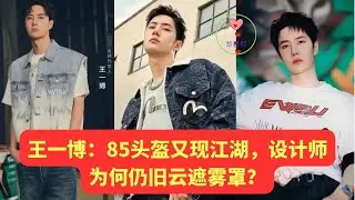 王一博：85头盔又现江湖，设计师为何仍旧云遮雾罩  #王一博 #W&aacute;ngyīb&oacute; #WangYibo #Вангибо #ワンイーボ #หวังอี้ป๋อ #1黎春郑