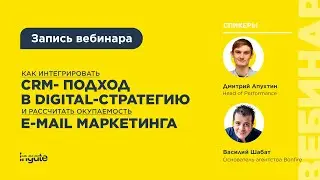 Как интегрировать CRM-подход в digital-стратегию и рассчитать окупаемость e-mail маркетинга
