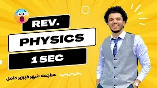 February Revision Physics 1st second term | مراجعه شهر فبراير فيزيكس اولي ثانوي الترم التاني