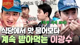 [#콩콩팡팡] 멕시코 인심의 축복이 끝이 없네🩷 맛만 물어봤다가 시식 코너 초대된 광수ㅋㅋㅋ | #티전드
