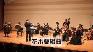 《花木蘭組曲》2025/12/21 【織夢．序章】儀羅交響樂團音樂會