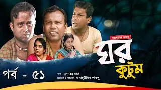 Ghor Kutum I ঘর কুটুম I Ep-51 I Mosharraf Karim | Chanchal Chowdhury | Salah Uddin lavlu I Channel i