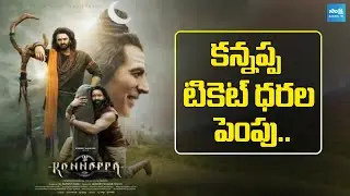 Kannappa ticket prices hiked in AP | Kannappa Movie Review | Manchu Vshnu | Prabhas@SakshiTVCinema