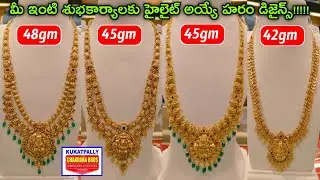 మీ ఇంటి శుభకార్యాలు కోసం Latest #Haram Designs #Gold Harams l Lightweight Harams #chandanabrothers