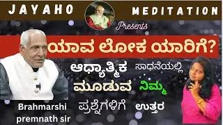 Seven Lokas|ಏಳು ಲೋಕಗಳು|ಯಾವ ಲೋಕ ಯಾರಿಗೆ |Premnath sir|Jayaho Meditation