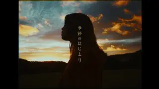 Crispy Camera Club / 季節のはじまり【Official Music Video】