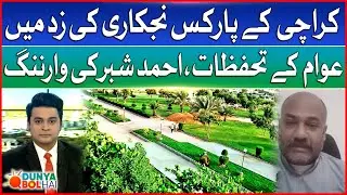 Karachi Parks Under Privatization: Residents Alarmed, Ahmad Shabbar Issues Warning | Dunya BOL Hai