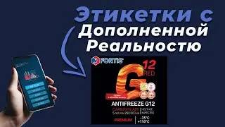 Этикетка с дополненной реальностью Fortis | Antifreeze G12 | AR FLEX-N-ROLL PRO