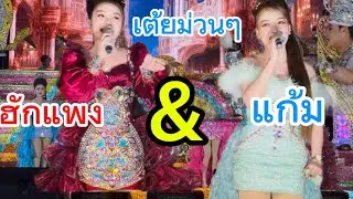 ฮักแพง&แก้ม ออกฉากเต้ยม่วนๆๆ🌹🌹