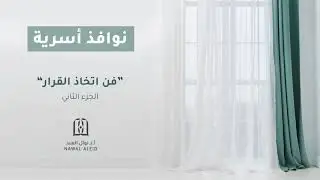 فن اتخاذ القرار ٢
