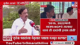 Sunil Tatkare EXCLUSIVE | '2019, 2022 मध्ये भाजप - NCPचं सरकार व्हावं ही दादांची इच्छा होती'