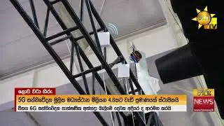 චීනය  6G සන්නිවේදන තාක්ෂණය - අත්හදා බැලීමේ දෙවන අදියර ආරම්භ කරයි