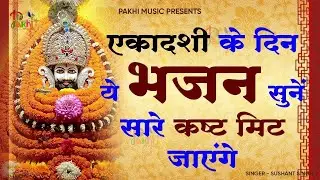 Ekadashi Special - Khatu Shyam Bhajan | Baba Shyam Ji Ke Bhajan | Live Shyam Baba Bhajan | Bhakti