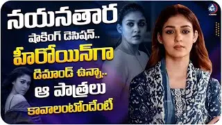 Reasons Behind Nayanathara Selectiong This type of Roles in Her Upcoming Movies | Mic Tv Cinema