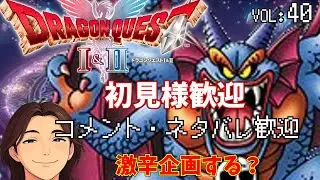 【DQ2】ドラゴンクエスト1＆2　超雑談も！Part40