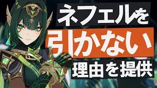 【原神】新★5「ネフェル」を引きたくても引けない人へ、理由を提供