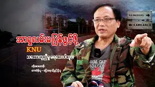 အာရှလမ်းမ ပြန်ဖွင့်ဖို့ KNU နဲ့ သဘောတူညီမှု မရသေးပါဘူး။ ပဒိုစောတောနီး