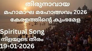 നിളയുടെ തീരം | #മഹാമാഘമഹോത്സവം | #RiverGoddessDevotional#rejeeshkayyoor #goldenSonggallery