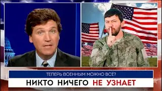 Никто ничего не узнает | Такер Карлсон | 13.07.2022