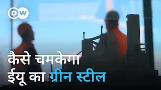 जर्मन स्टील उद्योग को कितनी मजबूती देगा ग्रीन स्टील [Will green steel help Germany's heavy industry]