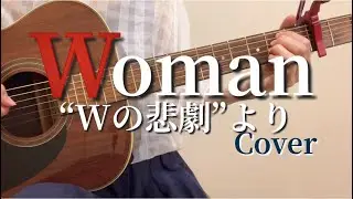 Woman”Wの悲劇”より/薬師丸ひろ子 ギター弾き語りカバー【歌詞コード付き】