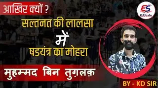 तुग़लक़ राजवंश(Tughlaq Dynasy)|| Delhi Empire|| K.D.SIR(GK Expert)|| SSC CGL|| SSCGD || DELHI police