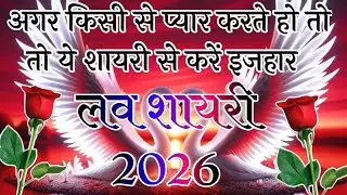 प्यार करने वालों के लिए लव शायरी 2026🌹New Love Shayari In Hindi 🌹Pyar Mohabbat Love Shayari 🌹