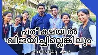പരീക്ഷയിൽ വിജയിച്ചില്ലെങ്കിലും ജീവിതത്തിൽ പരാജയപ്പെടരുത്