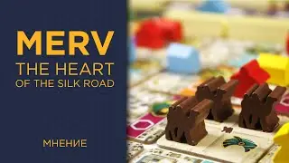 Merv: The Heart of the Silk Road — 2/2 Мнение