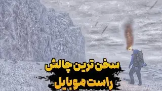 گیم پلی بازی راست موبایل || ولی باید توی سرما زندگی کنم