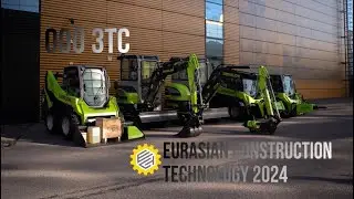 ООО ЗТС на выставке EURASIAN CONSTRUCTION TECHNOLOGY
