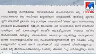 Ganesh Kumar wrote letter against AMMA  | Manorama News