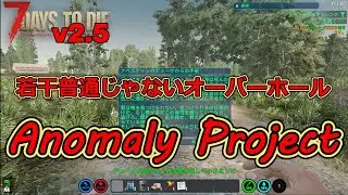 【The Anomaly Project/7DAYS TO DIE】オーバーホールMODアノマリープロジェクト