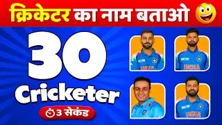 Identify the Cricketer in 3 Seconds Challenge 🏏 | 99% Fail 🤯 | Cricket Quiz 2026