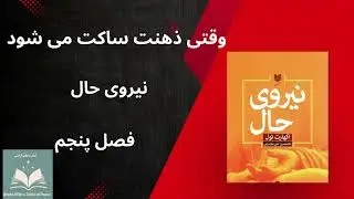 کتاب صوتی نیروی حال -فصل پنجم