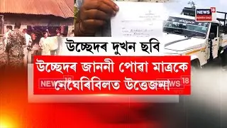 Negheribil Eviction । উচ্ছেদৰ জাননী পোৱা মাত্ৰকে নেঘেৰিবিলত উত্তেজনা। N18V