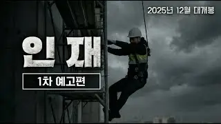 [Ai 단편 영화] 인재 1차 예고편