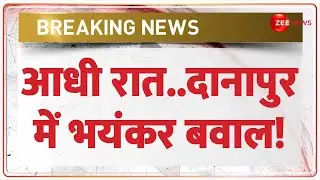 Breaking News: आधी रात..दानापुर में भयंकर बवाल! | Bihar Violence | Danapur Latest News