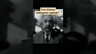 Time dilation என்றால் என்ன❓#shorts #timedilation #time #facts #einstein #intrestingfact #space