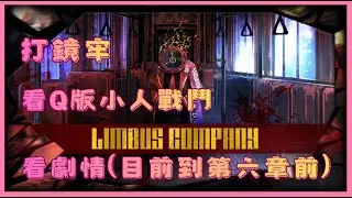 『邊獄巴士 Limbus Company』看劇情，打鏡牢【星辰黛雅_Stars Daya】