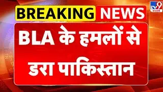 BLA Vs PAK: BLA के हमलों से डरा पाकिस्तान- TV9 | PAK Army  | Munir | Pakistan